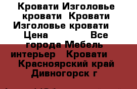 Кровати-Изголовье-кровати  Кровати-Изголовье-кровати  › Цена ­ 13 000 - Все города Мебель, интерьер » Кровати   . Красноярский край,Дивногорск г.